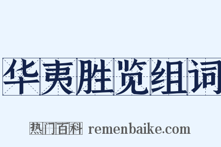 华夷胜览组词是什么意思的图片